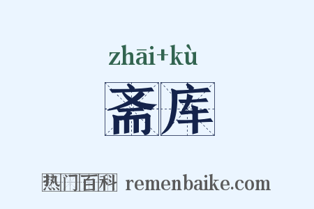 斋库是什么意思的图片